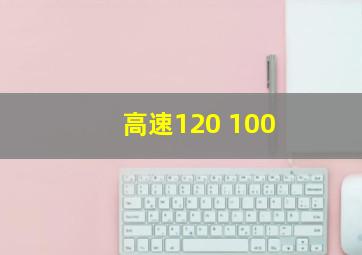 高速120 100